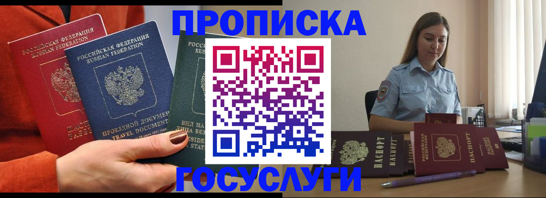 временная регистрация купить в Новосибирске