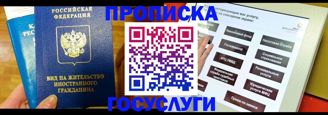 прописка регистрация в Новосибирске