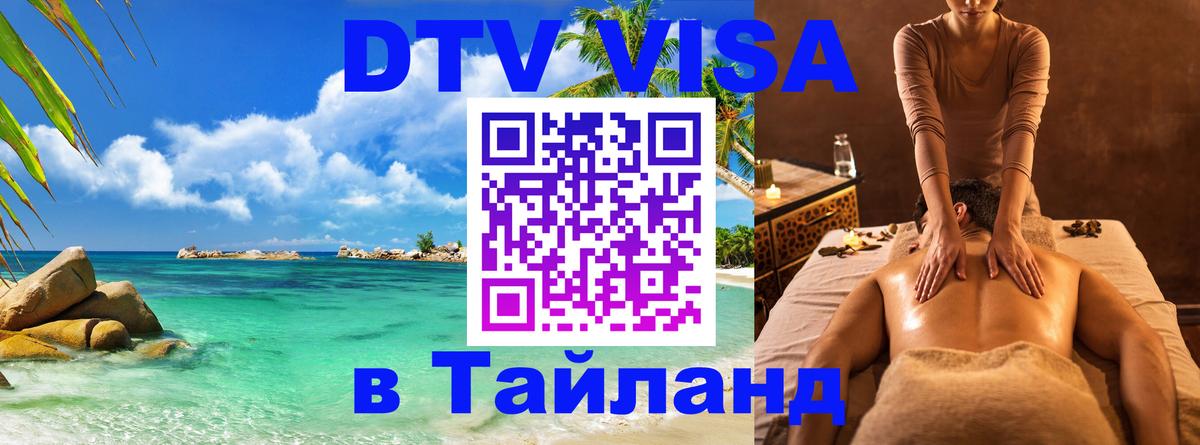 Сколько стоит виза DTV в Тайланд Новосибирск 