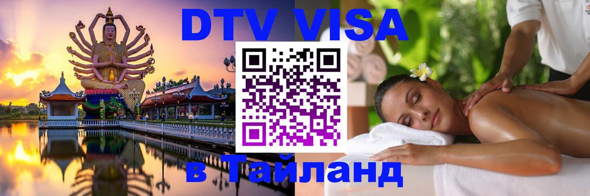 DTV Виза в Тайланд для россиян 